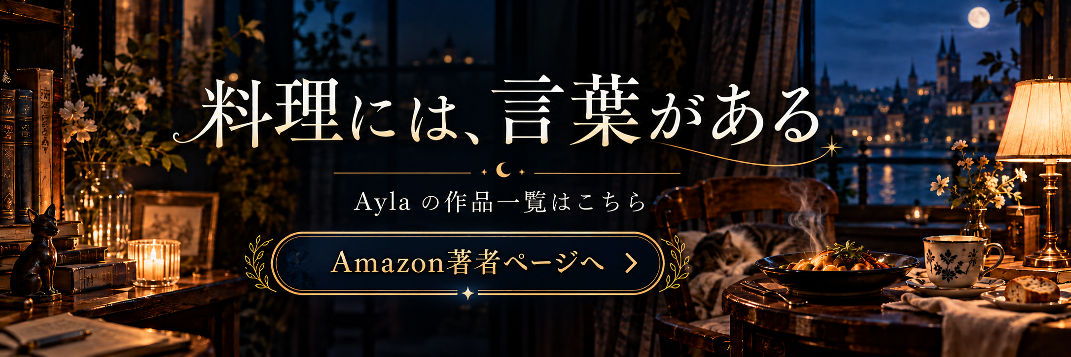 料理には、言葉がある。|Ayla Amazon著者ページへ